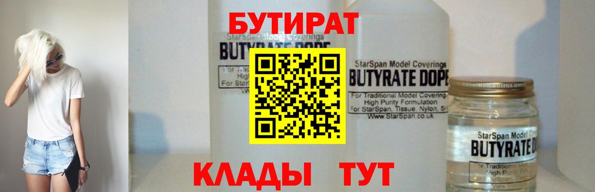 Бутират 99%  Бутират  Звенигород  Вход с VPN 