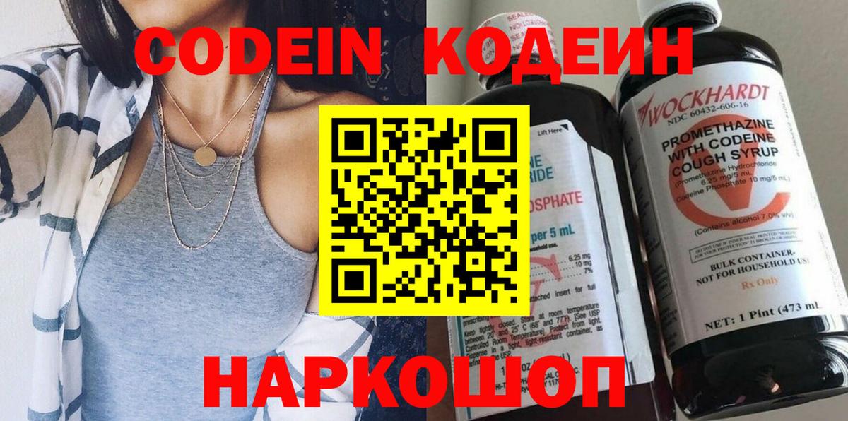 Звенигород  Codein Purple Drank  Вход с VPN  Codein напиток Lean (лин) 